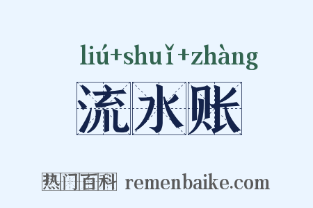 流水账是什么意思的图片